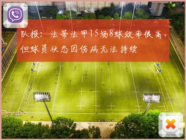 队报：法蒂法甲15场8球效率很高，但球员状态因伤病无法持续