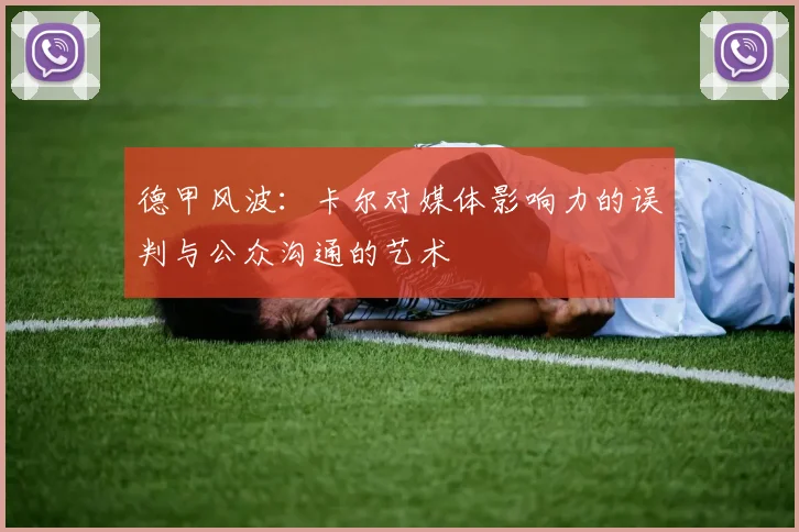 德甲风波：卡尔对媒体影响力的误判与公众沟通的艺术