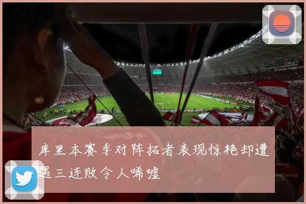库里本赛季对阵拓者表现惊艳却遭遇三连败令人唏嘘