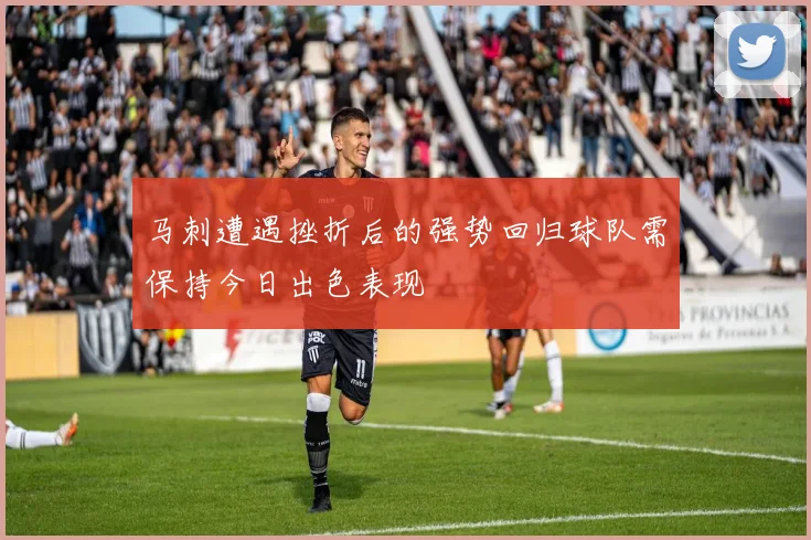 马刺遭遇挫折后的强势回归球队需保持今日出色表现