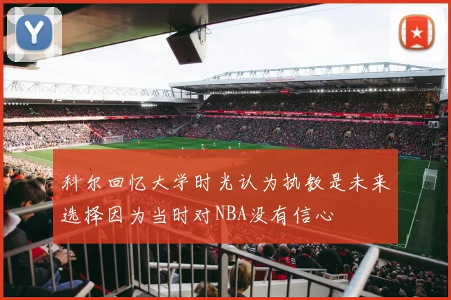 科尔回忆大学时光认为执教是未来选择因为当时对NBA没有信心
