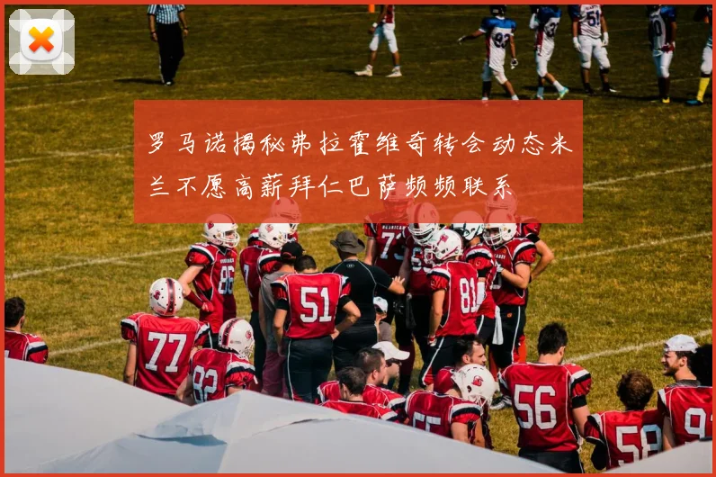 罗马诺揭秘弗拉霍维奇转会动态米兰不愿高薪拜仁巴萨频频联系