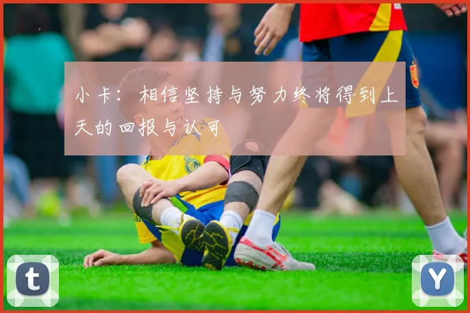 小卡：相信坚持与努力终将得到上天的回报与认可