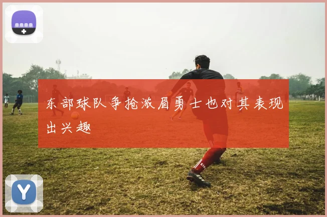 东部球队争抢浓眉勇士也对其表现出兴趣
