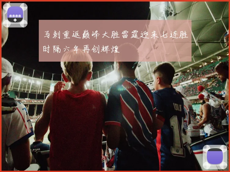 马刺重返巅峰大胜雷霆迎来七连胜时隔六年再创辉煌