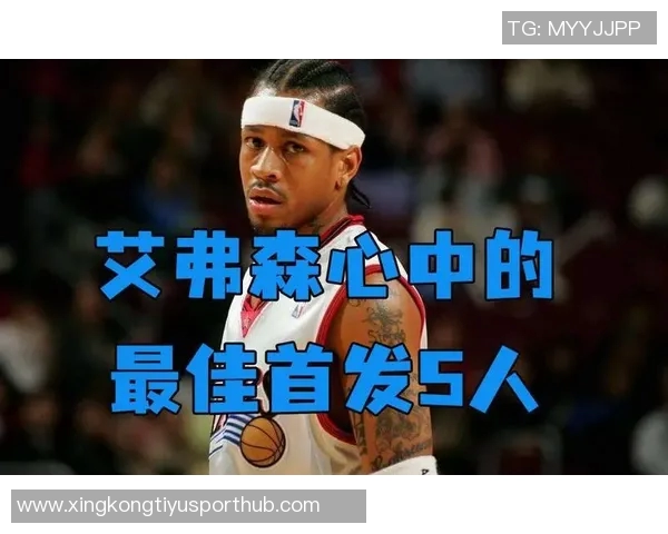 历史首发五人组评选：艾弗森哈登麦迪甜瓜与尤因的传奇对决